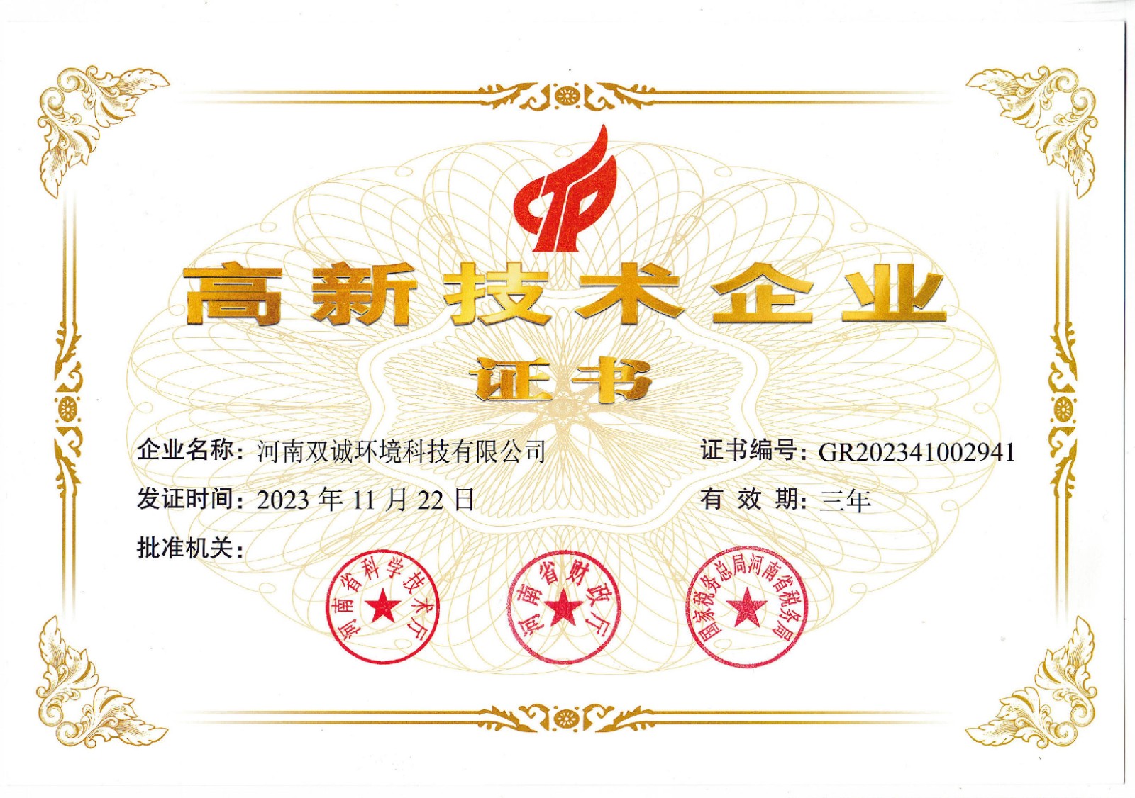 高新企业证书.jpg 高新企业证书.jpg